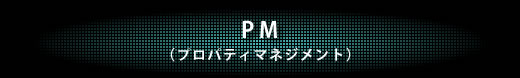 PM（プロパティマネジメント）