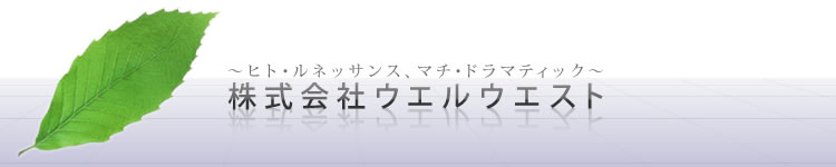 株式会社ウエルウエスト　会社概要