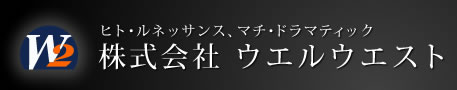 株式会社ウエルウエスト