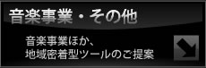 その他音楽事業